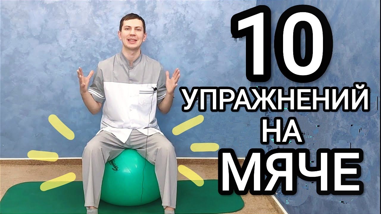 10 упражнений на ФИТБОЛЕ для здоровья СПИНЫ и хорошей ОСАНКИ0