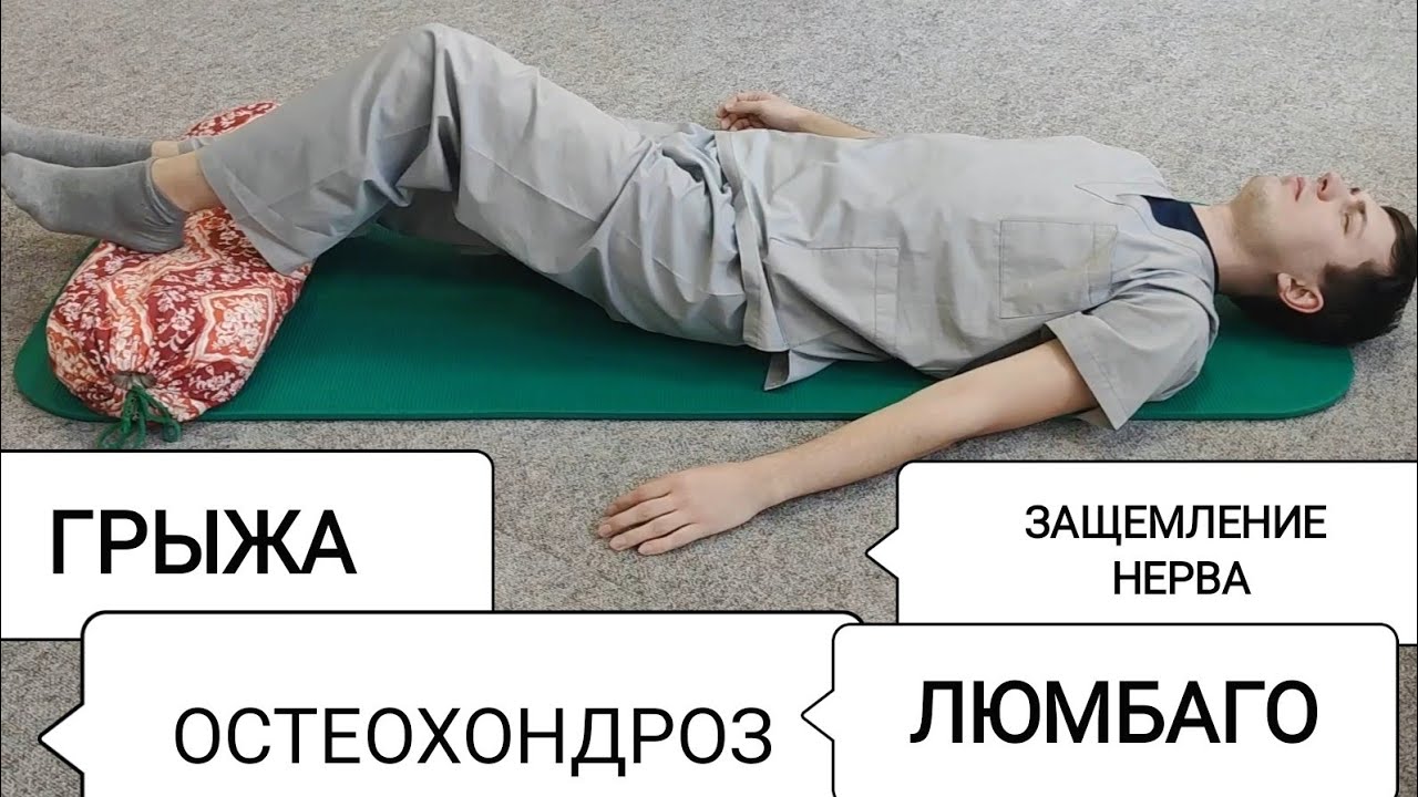 Упражнения при боли в спине: грыжа, люмбаго, защемление нерва, остеохондроз (лёгкий)0